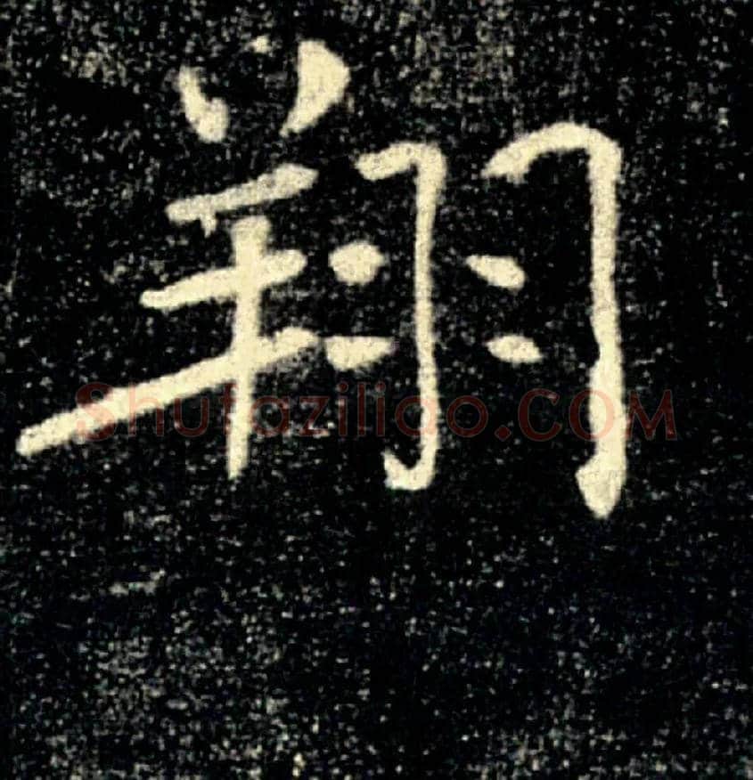 翔毛笔楷书写法,摘自唐褚遂良雁塔圣教序