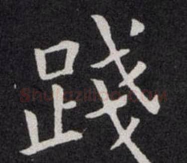 踐字欧阳询毛笔楷书写法,摘自欧阳询毛笔楷书作品