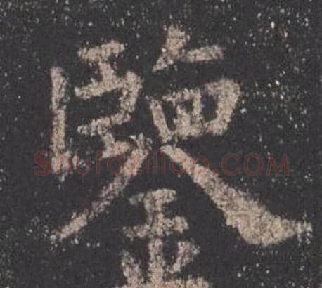 鑒字欧阳询毛笔楷书写法,摘自九成宫醴泉铭