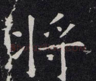 将字欧阳询毛笔楷书写法,摘自欧阳询毛笔楷书作品