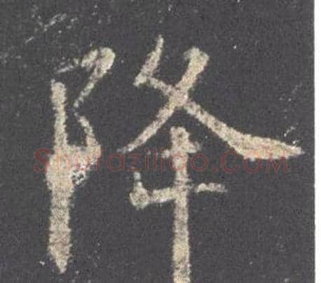 降字欧阳询毛笔楷书写法,摘自九成宫醴泉铭