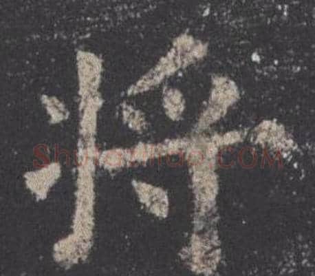 將字欧阳询毛笔楷书写法,摘自九成宫醴泉铭