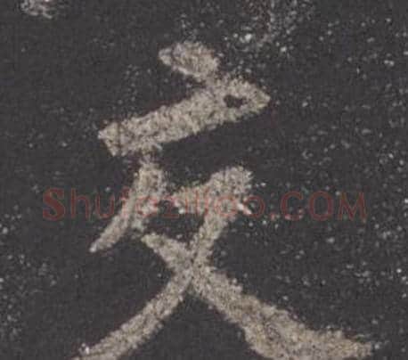 交字欧阳询毛笔楷书写法,摘自九成宫醴泉铭