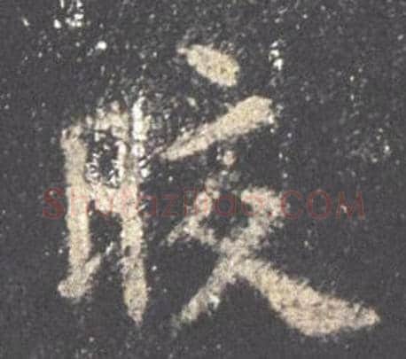 皎字欧阳询毛笔楷书写法,摘自九成宫醴泉铭