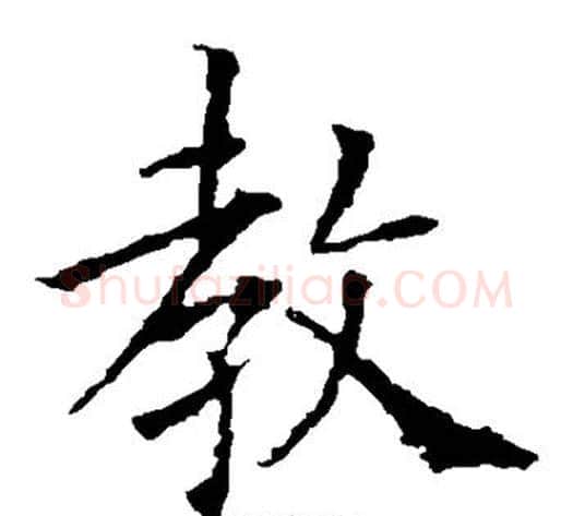 教字欧阳询毛笔楷书写法,摘自欧阳询毛笔楷书作品