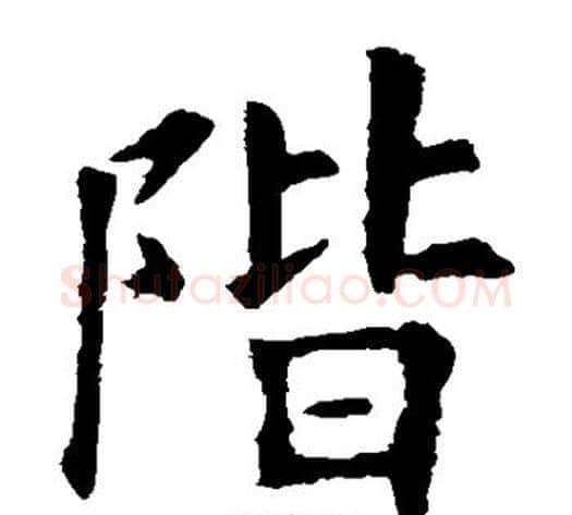 阶字欧阳询毛笔楷书写法,摘自欧阳询毛笔楷书作品