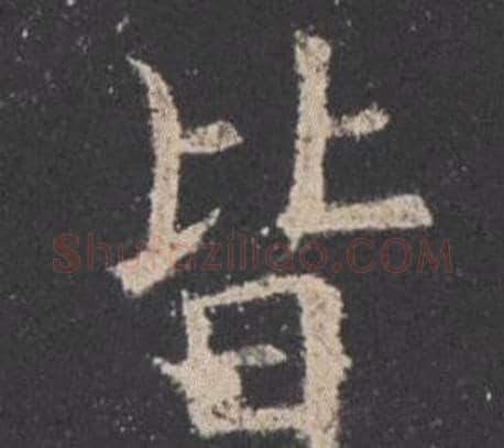 皆字欧阳询毛笔楷书写法,摘自九成宫醴泉铭