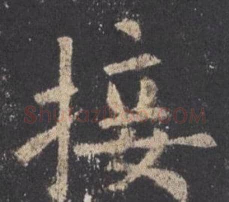 接字欧阳询毛笔楷书写法,摘自九成宫醴泉铭
