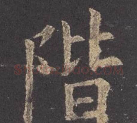 階字欧阳询毛笔楷书写法,摘自九成宫醴泉铭
