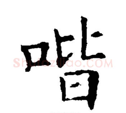 喈字欧阳询毛笔楷书写法,摘自欧阳询毛笔楷书作品