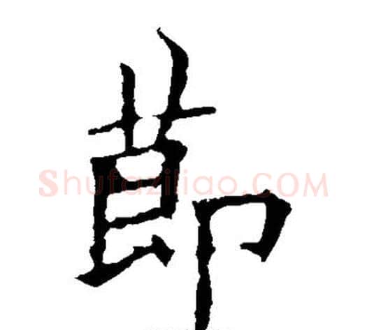 节字欧阳询毛笔楷书写法,摘自欧阳询毛笔楷书作品