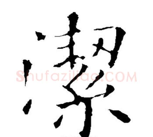 洁字欧阳询毛笔楷书写法,摘自欧阳询毛笔楷书作品