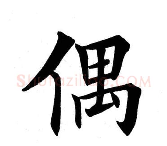 偶字田英章毛笔楷书书法写法,摘自田英章毛笔楷书书法作品