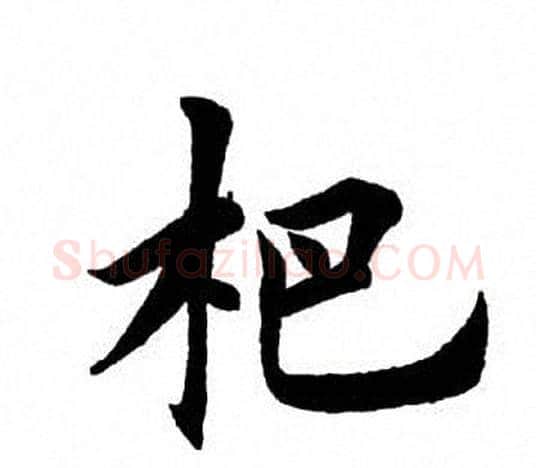 杷字田英章毛笔楷书书法写法,摘自田英章毛笔楷书书法作品