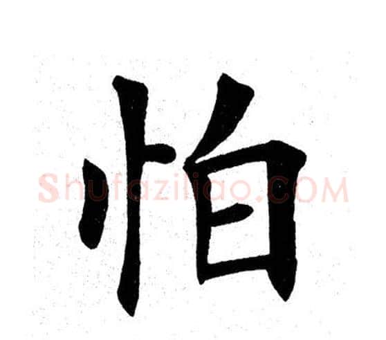 怕字田英章毛笔楷书书法写法,摘自田英章毛笔楷书书法作品