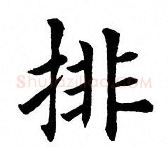 排字田英章毛笔楷书书法写法,摘自田英章毛笔楷书书法作品