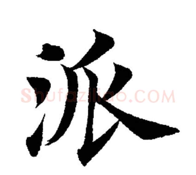 派字田英章毛笔楷书书法写法,摘自田英章毛笔楷书书法作品
