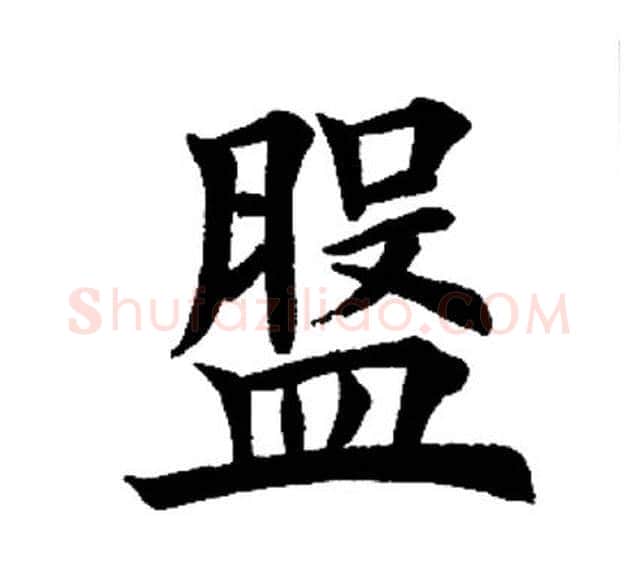 盘字田英章毛笔楷书书法写法,摘自田英章毛笔楷书书法作品