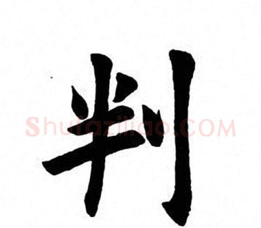 判字田英章毛笔楷书书法写法,摘自田英章毛笔楷书书法作品