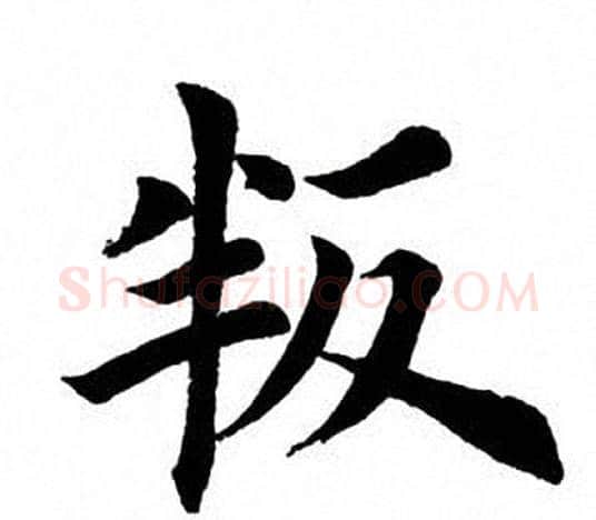 叛字田英章毛笔楷书书法写法,摘自田英章毛笔楷书书法作品