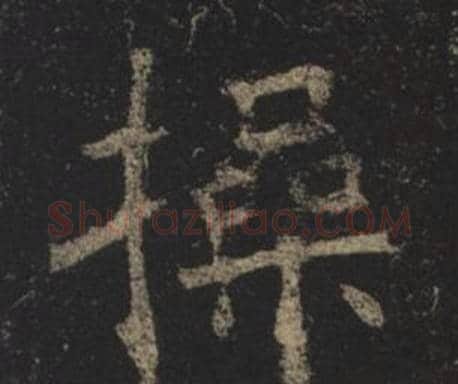 操字褚遂良毛笔楷书书法写法,摘自孟法师碑