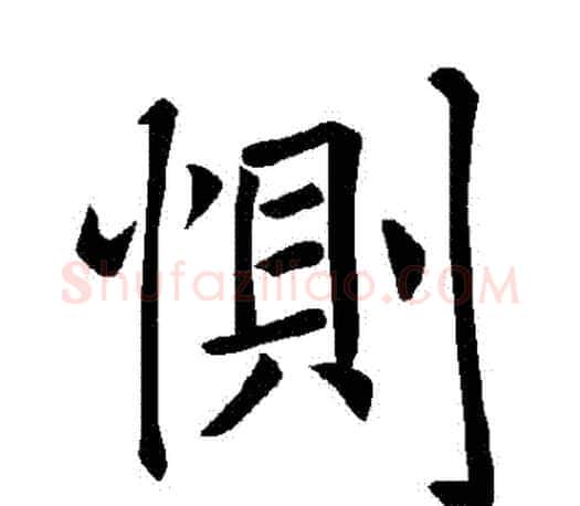 惻字褚遂良毛笔楷书书法写法,摘自褚遂良毛笔楷书书法作品