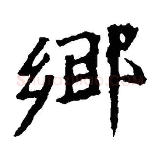 鄉字佚名毛笔楷书书法写法,摘自张猛龙碑