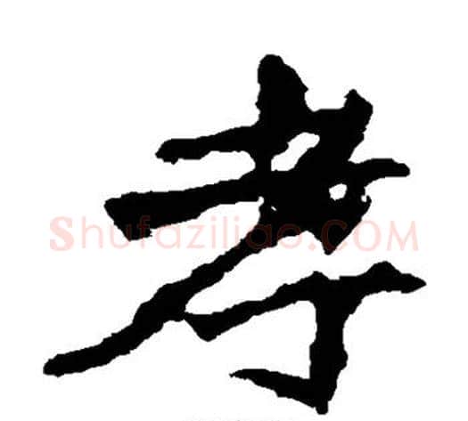 孝字佚名毛笔楷书书法写法,摘自张猛龙碑