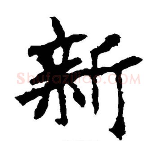 新字佚名毛笔楷书书法写法,摘自张猛龙碑
