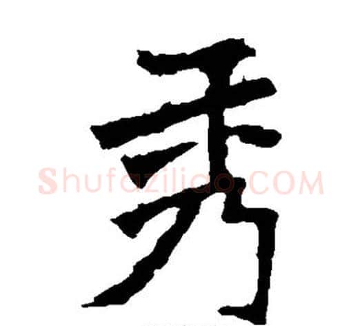 秀字佚名毛笔楷书书法写法,摘自张猛龙碑