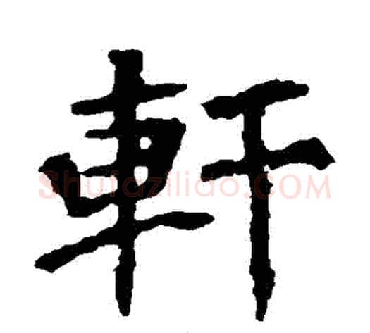 軒字佚名毛笔楷书书法写法,摘自张猛龙碑