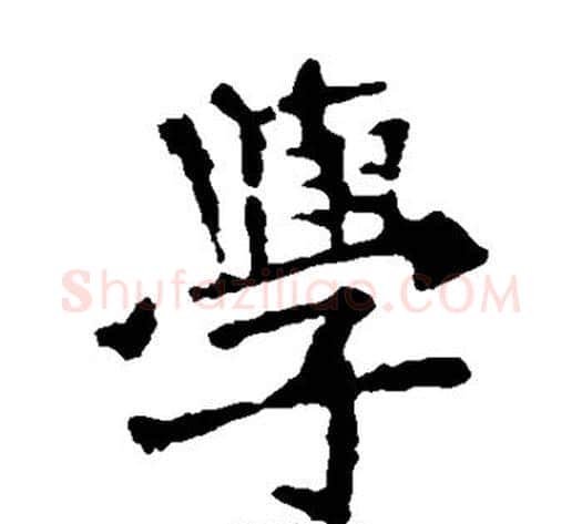学字佚名毛笔楷书书法写法,摘自张猛龙碑