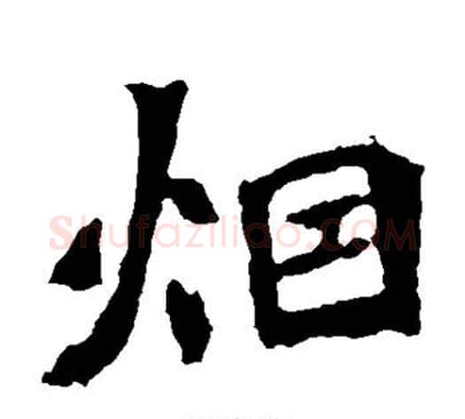 烟字佚名毛笔楷书书法写法,摘自张猛龙碑