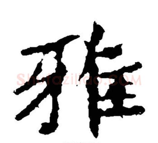 雅字佚名毛笔楷书书法写法,摘自张猛龙碑