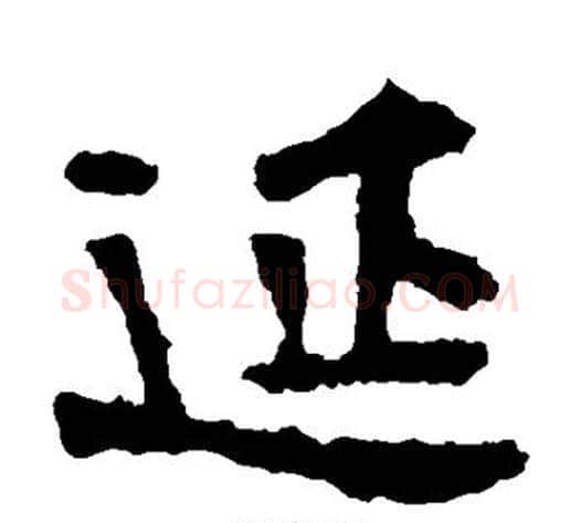 延字佚名毛笔楷书书法写法,摘自张猛龙碑