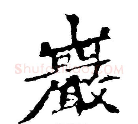 岩字佚名毛笔楷书书法写法,摘自张猛龙碑