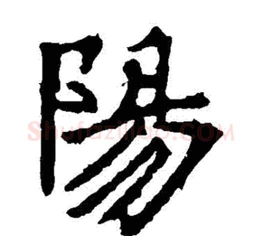 陽字佚名毛笔楷书书法写法,摘自张猛龙碑