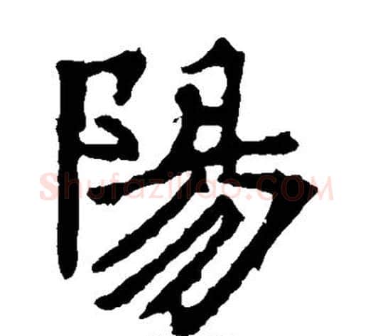阳字佚名毛笔楷书书法写法,摘自张猛龙碑