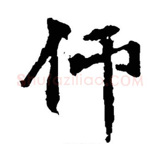 仰字佚名毛笔楷书书法写法,摘自张猛龙碑