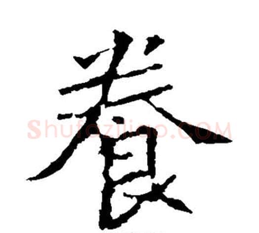 养字佚名毛笔楷书书法写法,摘自张猛龙碑