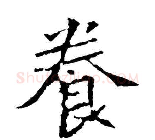 養字佚名毛笔楷书书法写法,摘自张猛龙碑