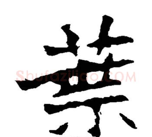叶字佚名毛笔楷书书法写法,摘自张猛龙碑