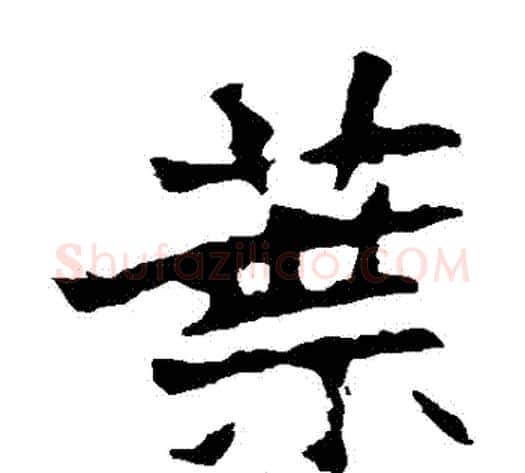 葉字佚名毛笔楷书书法写法,摘自张猛龙碑