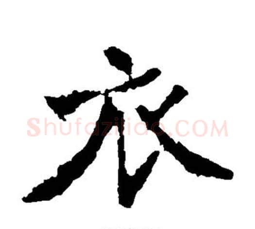 衣字佚名毛笔楷书书法写法,摘自张猛龙碑