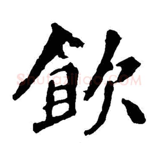 飲字佚名毛笔楷书书法写法,摘自张猛龙碑