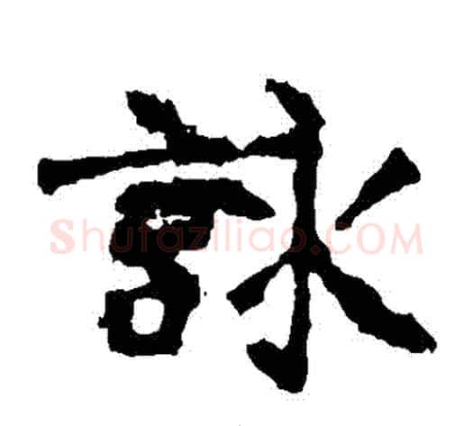 詠字佚名毛笔楷书书法写法,摘自张猛龙碑