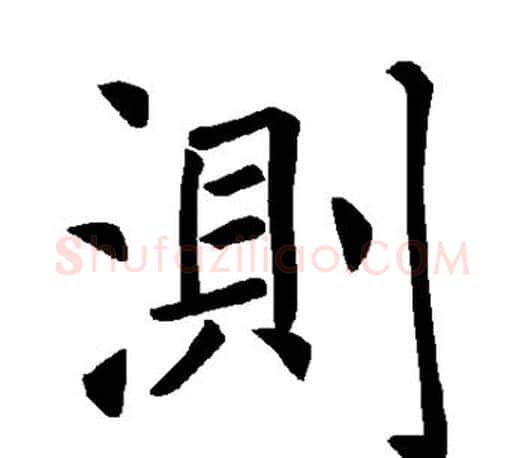 测字褚遂良毛笔楷书书法写法,摘自褚遂良毛笔楷书书法作品