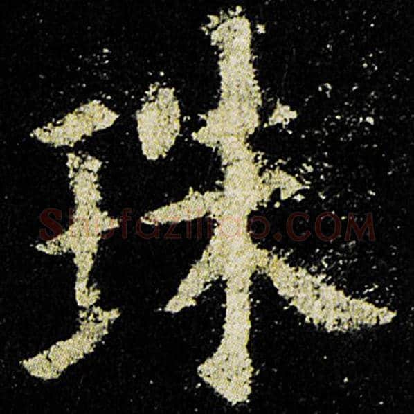 欧阳询毛笔楷书珠字的写法,摘自欧阳询书法作品九成宫醴泉铭