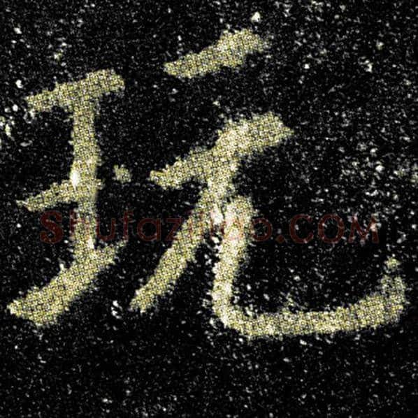 欧阳询毛笔楷书玩字的写法,摘自欧阳询书法作品九成宫醴泉铭
