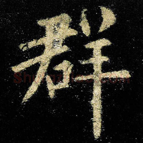 欧阳询毛笔楷书群字的写法,摘自欧阳询书法作品九成宫醴泉铭